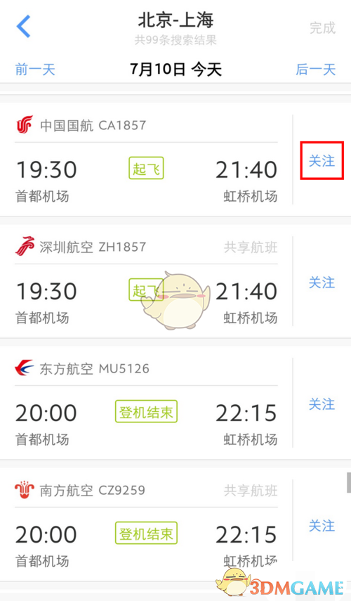 飛常準(zhǔn)添加行程步驟