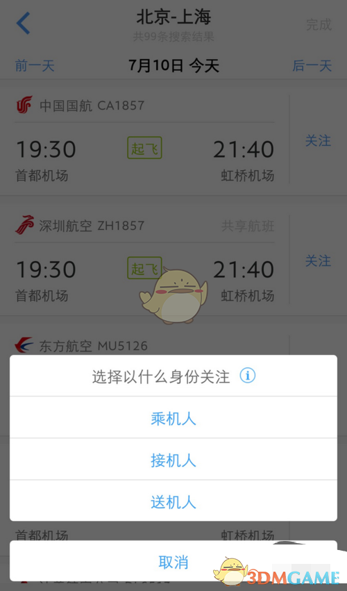 飛常準(zhǔn)添加行程步驟