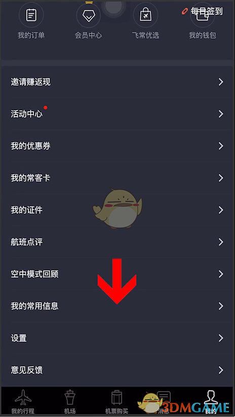 《飛常準》刪除常用人方法
