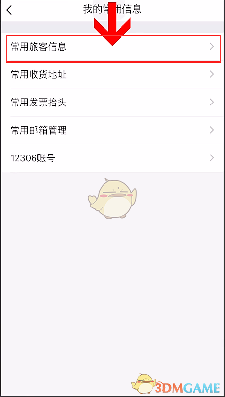 《飛常準》刪除常用人方法