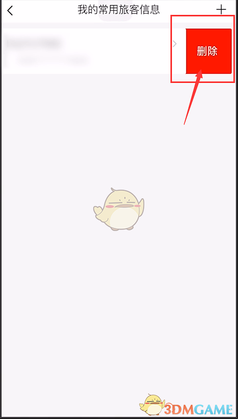 《飛常準》刪除常用人方法
