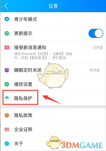 暴風(fēng)影音隱私保護(hù)設(shè)置頁面