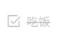 《騰訊文檔》待辦事項設置方法