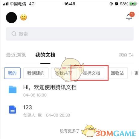 《騰訊文檔》星標(biāo)文件查看方法