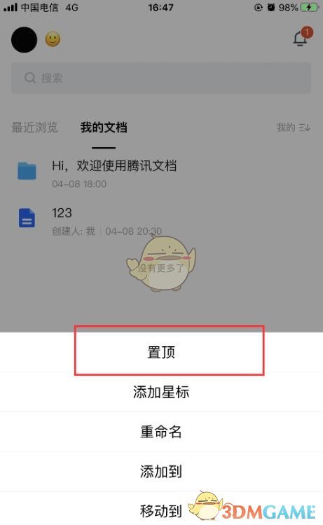 《騰訊文檔》置頂文檔方法