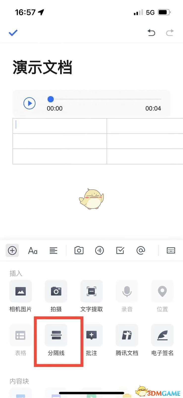《騰訊文檔》添加分割線方法