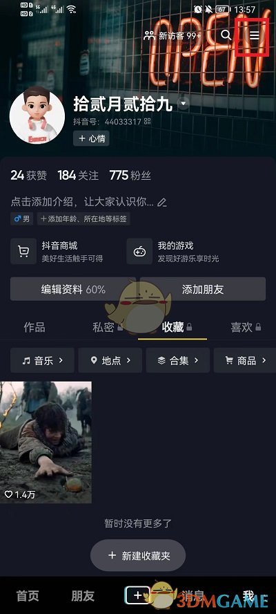 抖音離線模式設(shè)置步驟