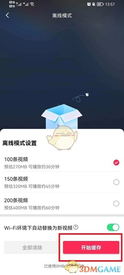 抖音離線模式設(shè)置步驟