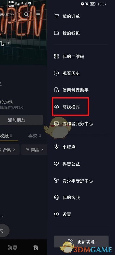 抖音離線模式設(shè)置步驟