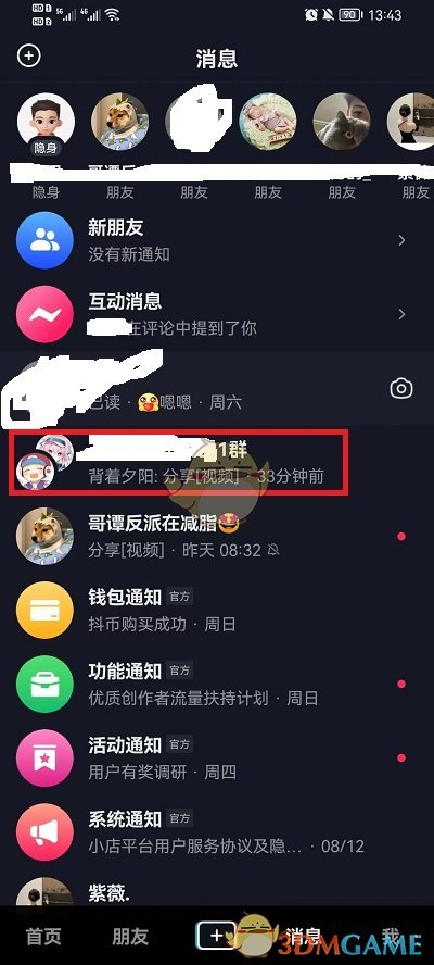 抖音刪除群聊消息的方法