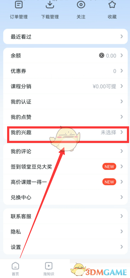 騰訊課堂興趣設(shè)置方法