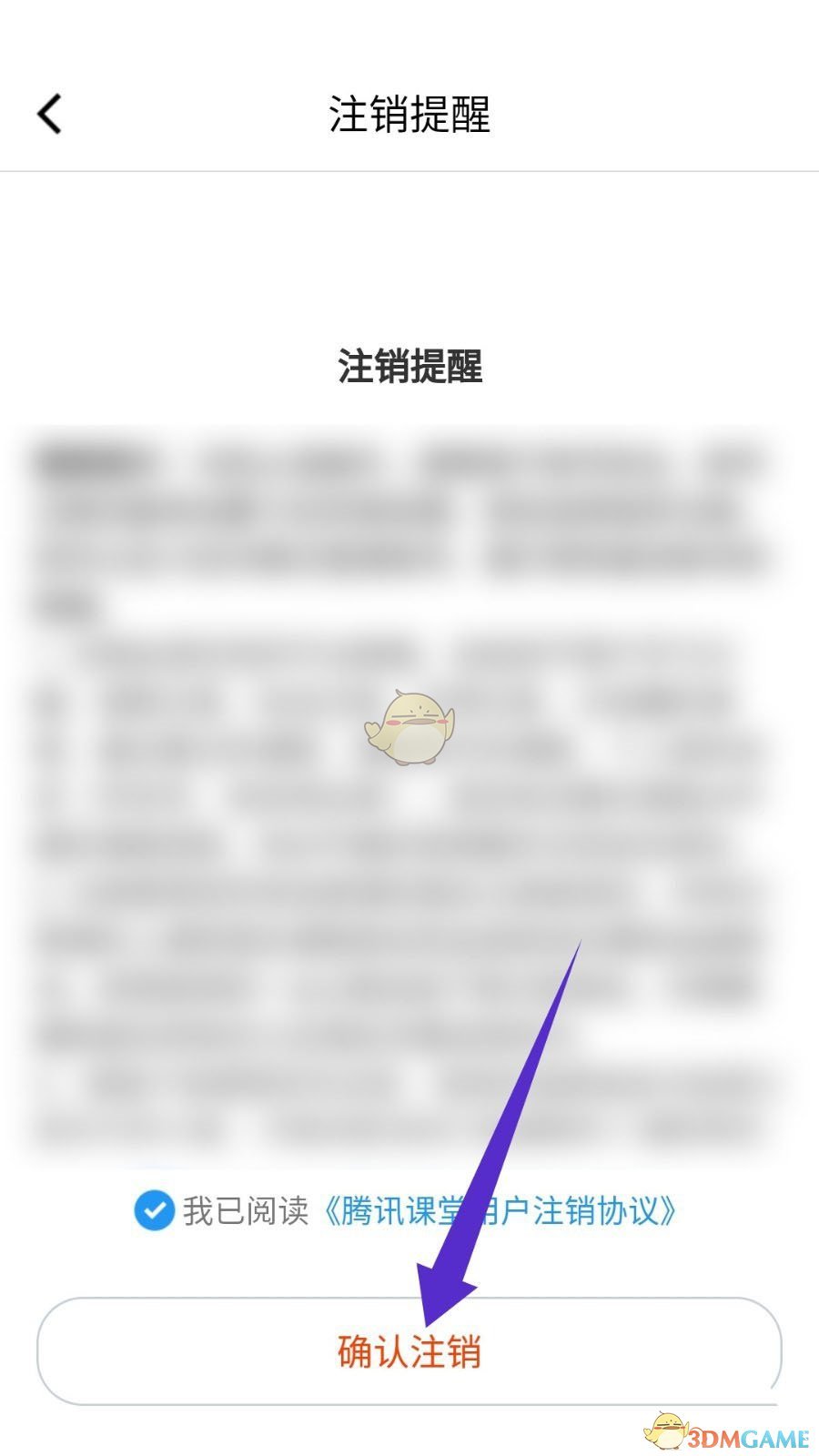 騰訊課堂注銷確認(rèn)