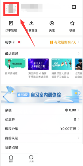 《騰訊課堂》實(shí)名認(rèn)證方法