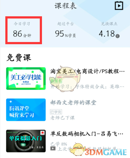 《騰訊課堂》查看自己今日學習時長方法