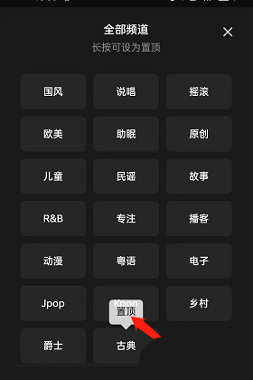 QQ音樂(lè)置頂頻道設(shè)置