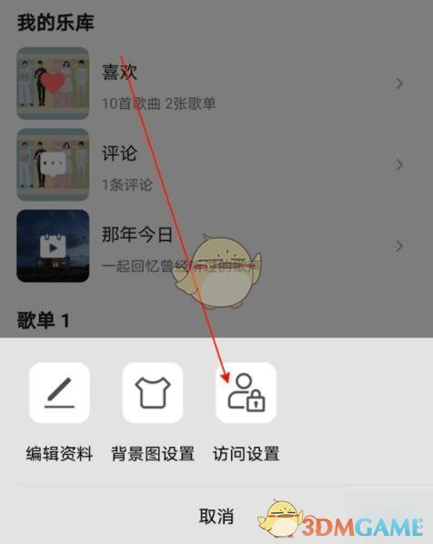 《QQ音樂》歌單僅自己可見設(shè)置方法