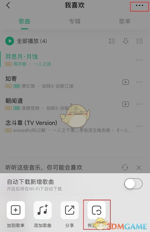 QQ音樂恢復(fù)歌單刪除歌曲方法