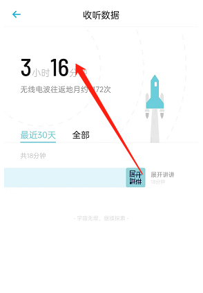 小宇宙收聽時長查看方法