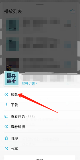 《小宇宙》移除播放列表節(jié)目方法