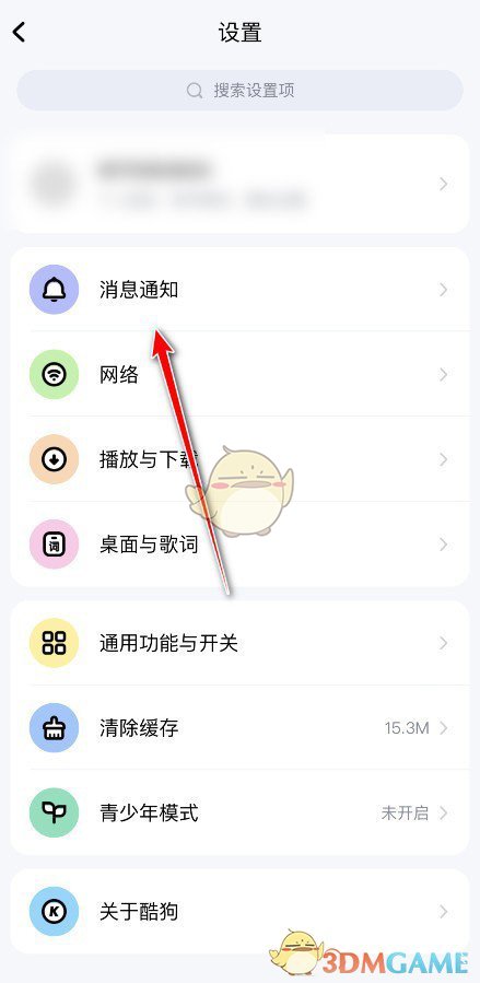《酷狗音樂(lè)》屏蔽私信方法