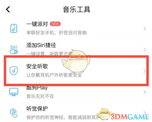 《酷狗音樂》安全聽歌設置方法