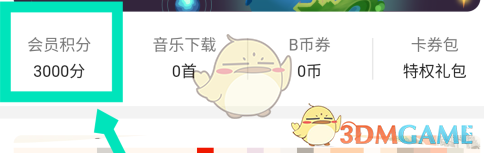 B站積分兌換大會(huì)員步驟
