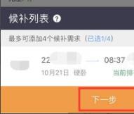 《鐵路12306》優(yōu)先選擇下鋪方法