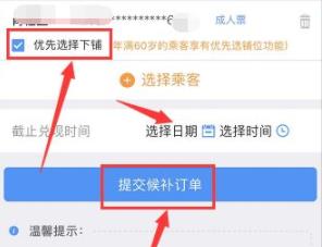 《鐵路12306》優(yōu)先選擇下鋪方法