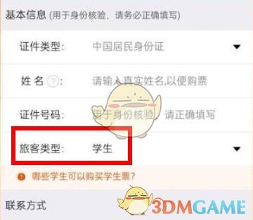 《鐵路12306》綁定學(xué)生證方法