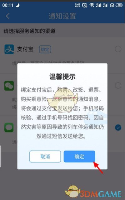 《鐵路12306》綁定支付寶步驟