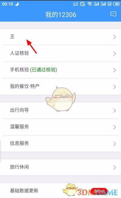 《鐵路12306》綁定支付寶步驟