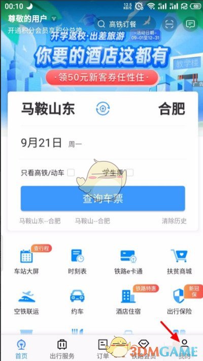 《鐵路12306》綁定支付寶步驟