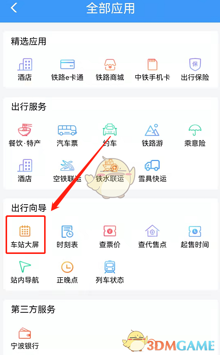 《鐵路12306》查看車站大屏方法