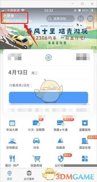 《鐵路12306》查詢(xún)候補(bǔ)訂單進(jìn)度方法