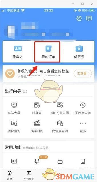 《鐵路12306》查詢(xún)候補(bǔ)訂單進(jìn)度方法