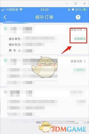 《鐵路12306》查詢(xún)候補(bǔ)訂單進(jìn)度方法