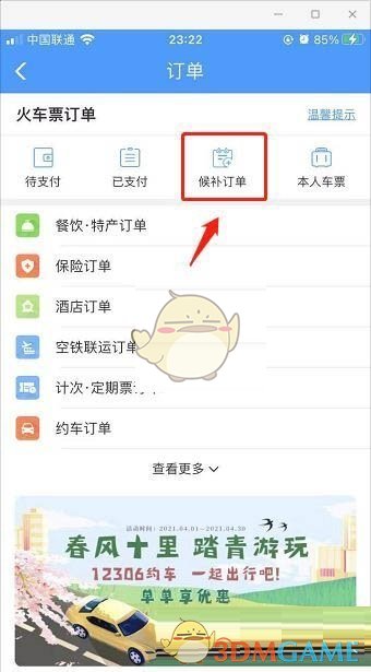 《鐵路12306》查詢(xún)候補(bǔ)訂單進(jìn)度方法