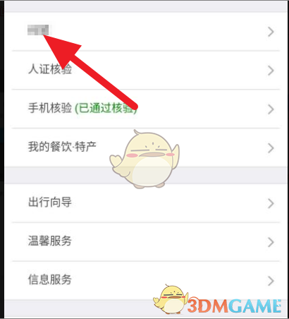 《鐵路12306》修改旅客類型方法
