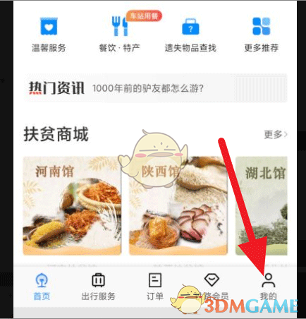 《鐵路12306》修改旅客類型方法