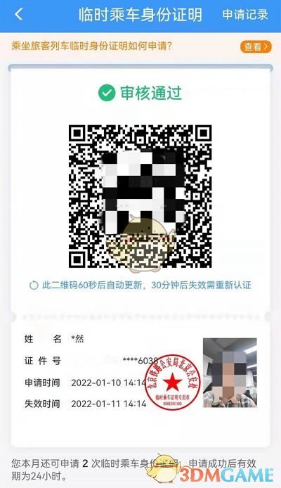 《鐵路12306》申請臨時身份證方法