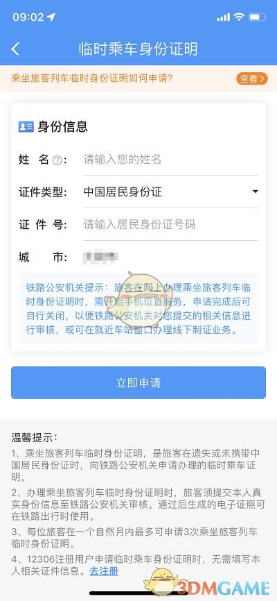 《鐵路12306》申請臨時身份證方法