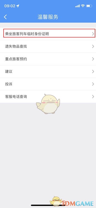 《鐵路12306》申請臨時身份證方法