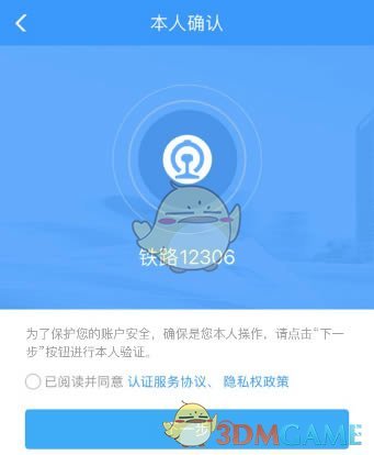 《鐵路12306》申請臨時身份證方法