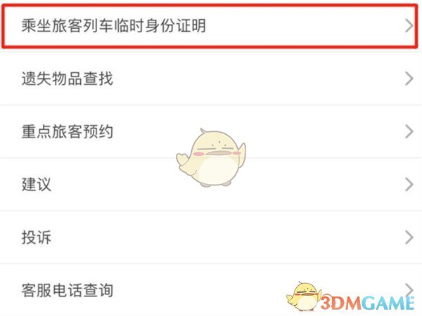 《鐵路12306》臨時(shí)身份證二維碼使用方法
