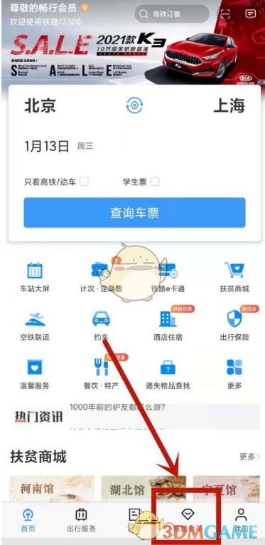 《鐵路12306》會(huì)員消費(fèi)密碼修改方法