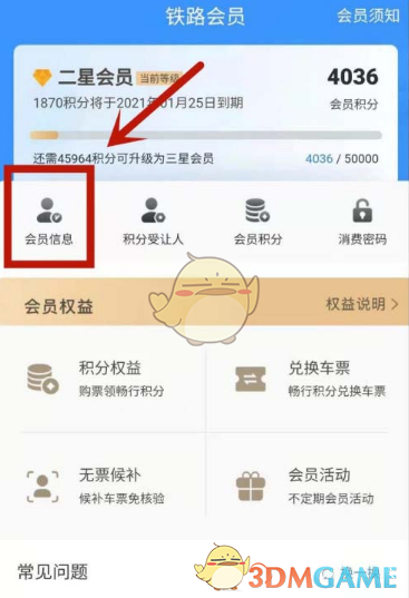 《鐵路12306》會(huì)員消費(fèi)密碼修改方法