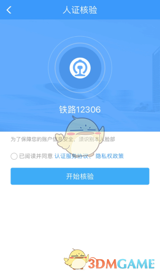 《鐵路12306》手機(jī)核驗(yàn)方法