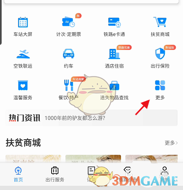 鐵路12306 e卡通乘車記錄查看方法