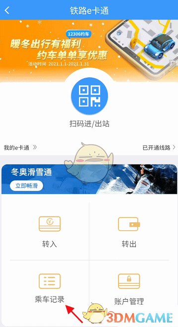 鐵路12306 e卡通乘車記錄查看方法