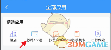 鐵路12306 e卡通乘車記錄查看方法